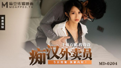 Madou Media Films. MD-0204. Cheng Shishi. Perverted delivery man. Today&#039;s special meal. Forced creampie!