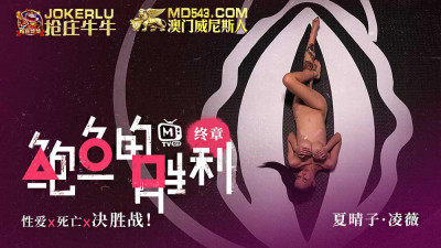 Madou Media Films. Abalone&#039;s Victory. Final Chapter. Xia Qingzi. Ling Wei. Sex x Death x Decisive Battle