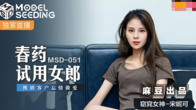 Madou Media Films.MSD-051.Song Nicole.Aphrodisiac trial girl.Promoting customers to have sex