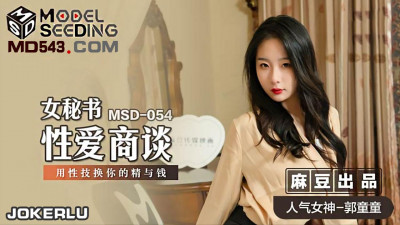Madou Media Films.MSD-054.Guo Tongtong.Female Secretary Sex Talk.Use Sex Skills to Exchange Your Semen and Money