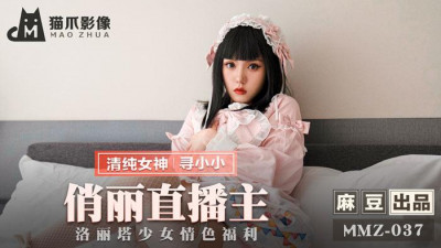 Madou Media Film.MMZ-037.Looking for Xiaoxiao.Pretty Live Broadcaster.Lolita Girl Erotic Welfare