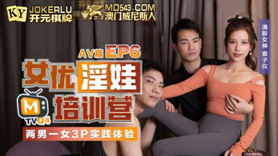Madou official original erotic program. Yuan Ziyi. Actress slut training camp EP6. AV chapter. Two men and one woman 3P practical experience