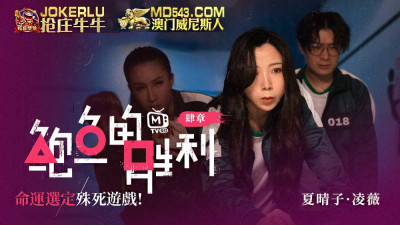 Madou Media Films. Abalone&#039;s Victory. Chapter 4. Xia Qingzi. Ling Wei. The Destiny Decides the Game of Death