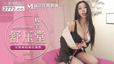 Madou Media Films.MDX-0237-2. Xia Qingzi. Private House Stress Relief Hall. Female Teacher&#039;s After-school Training