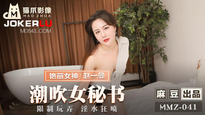 Madou produced X cat claw video.MMZ-041.Zhao Yiman.Squirting female secretary.Restricted to play with the lewd water