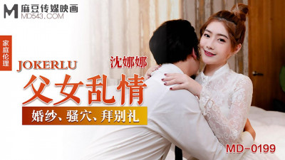 Madou Media Pictures. MD-0199. Shen Nana. Father-daughter affair. Wedding dress, cunt, farewell ceremony