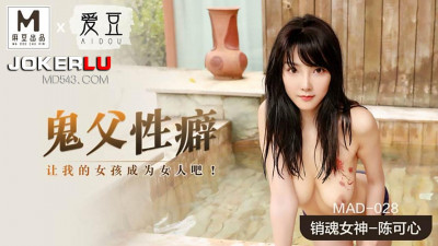 Aidou x Madou Joint Production. MAD-028. Chen Kexin. Ghost Father Sexual Fetish. Let My Girl Become a Woman