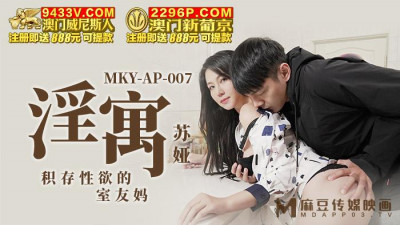 Madou Media Films.MKY-AP-007.Suya.Pornographic Apartment.The Indoor Friend&#039;s Mom Who Accumulated Sexual Desire
