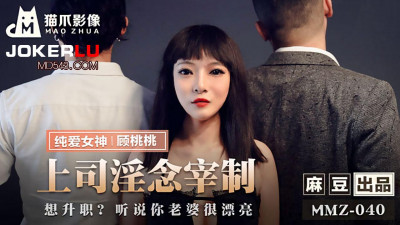 Madou Media x Cat Claw Video.MMZ-040.Gu Taotao.Boss&#039;s lustful thoughts.I want to get promoted.I heard your wife is very beautiful.