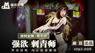 Madou produced x cat claw image.MMZ-039.Looking for Xiaoxiao.Strong-hearted tattoo artist.Pure appearance and wild passion inside