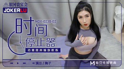 Madou Media Films MDX0238-2. Taozi. Time Stopper. Playing with Yoga Instructor