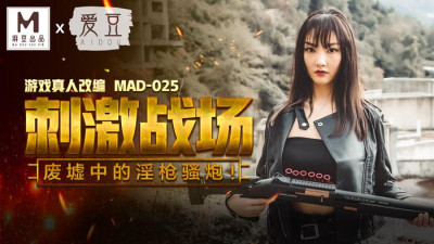 Madou Media Films. MAD-025. Chen Kexin. Stimulating battlefield. Obscene guns and cannons in the ruins!