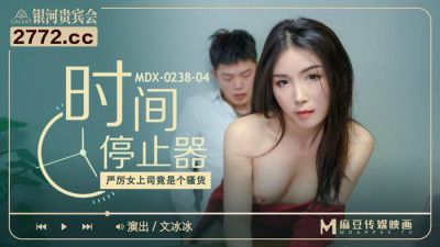 Madou Media Films.MDX-0238-04.Wen Bingbing.The powerful female boss turned out to be a slut