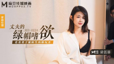 Madou Media Films.MD-0224.Liang Yunfei.Husband&#039;s cuckold lust.Watching his wife being played with by a strange cock
