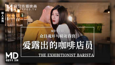 Madou Media Films.MD-0211.Ai Qiu.The coffee shop clerk who loves to show off.Public voyeurism and semen pornography