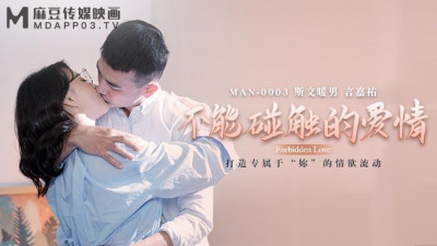 Madou Media Films.MAN-0003. Zhong Wanbing and Yan Jiayou. Untouchable Love