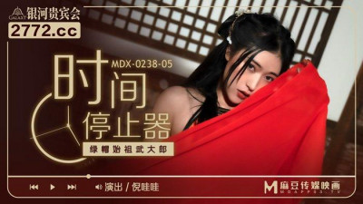 Madou Media Films.MDX-0238-05.Ni Wawa.Time Stopper.The Cuckold Master Wu Dalang