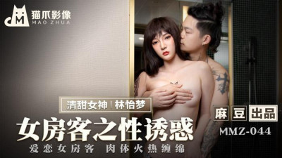 Madou produced X cat claw video. MMZ-044. Lin Yimeng. Female tenant&#039;s sexual temptation. Love female tenant&#039;s body hot and lingering