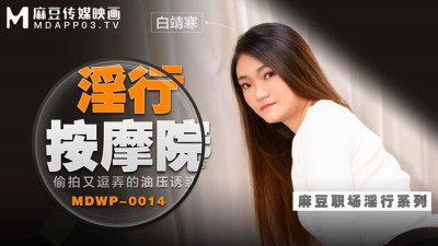 Madou Media Films.MDWP-0014.Bai Jinghan.Secretly filmed and teased oil pressure temptation