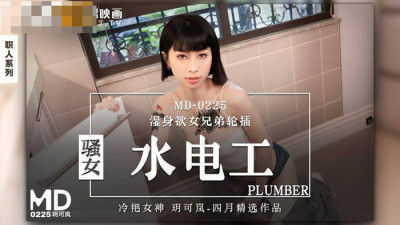 Madou Media Films.MD-0225. Yue Kelan. Slutty plumber. Wet body lustful girl brothers gangbang