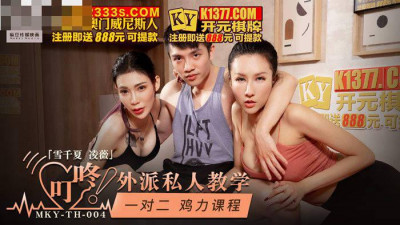 Madou Media Films.MKY-TH-004.Xue Qianxia Ling Wei.Private teaching.One-on-two chicken power course