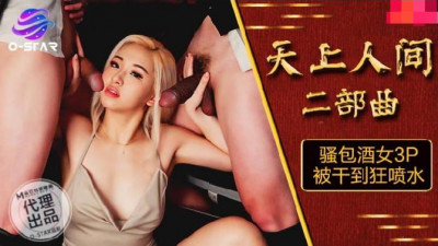 Madou Film Media. OS-004. Heaven and Earth Part II. The slutty bar girl was fucked to the point of squirting in a 3P