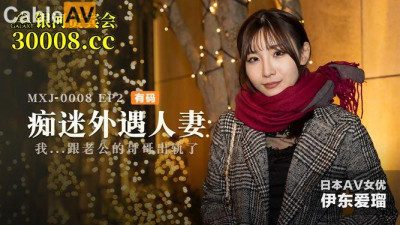 Madou Media Films.MXJ0008-2. Ito Eru. Obsessed with cheating wives EP2. I...cheated on my husband&#039;s brother