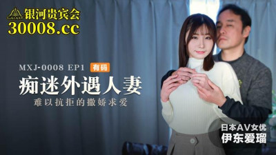 Madou Media Films.MXJ-0008-1. Ito Airu. Obsessed with cheating wives EP1. Irresistible coquetry and courtship