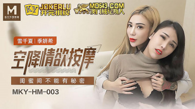 Madou Media Films. MKY-HM-003. Xue Qianxia. Ji Yanxi. Airborne erotic massage. There should be no secrets between girlfriends