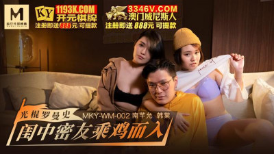 Madou Media Films.MKY-WM-002.Han Tang, Nan Qianyun.Best friend came in with a chicken