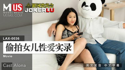 Madou Media Films.MDUS Series [Chinese Subtitles].LAX-0036. Secretly Filmed Daughter&#039;s Sexual Intercourse