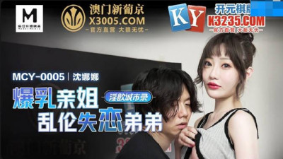 Madou Media Pictures.MCY-0005.Shen Nana.Lusty City Record.Big Breasted Sister Incest and Lovelorn Brother