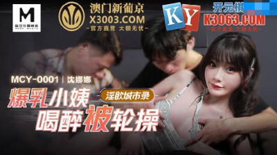 Madou Media Movies.MCY-0001.Shen Nana.Big breasted aunt gets drunk and gets fucked