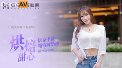 Madou Film Media.MDAG-0005.Newcomer actress Xiang Zining.Street hunting.Baked sweetheart home-made sperm fresh cream
