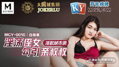 Madou Media Films. MCY-0010. Bai Jinghan. Lustful City Record. Slutty niece seduces her uncle