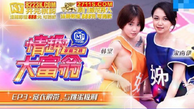 Madou Film Media. Pleasure Monopoly EP3. Han Tang and Song Nanyi. Undressing and Vibrator Punishment