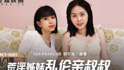 Madou Media Films.MCY-0031.Yue Kelan and Tang Fei.Lustful paradise. Incestuous sisters with their uncle