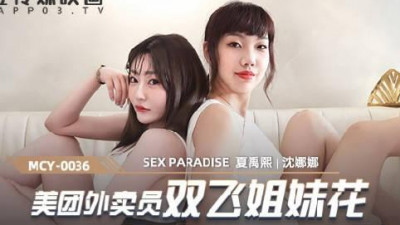 Madou Media Pictures. MCY-0036. Shen Nana and Xia Yuxi. A paradise for sexual intercourse. A Meituan delivery worker’s two-part affair with sisters.