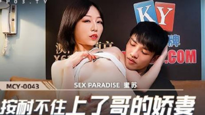 Madou Media Films.MCY-0043.Misu.The paradise of sexual desire.I couldn&#039;t help myself and fucked my brother&#039;s wife