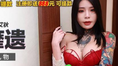 Madou Media Films.MKY-SL-005.Ai Qiu.The gift that makes me wet