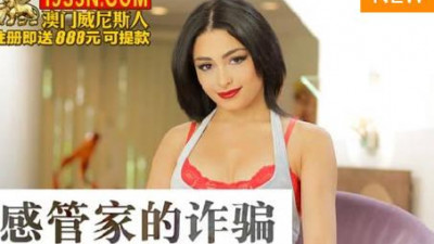 Madou Media Films.MDUS Series [Chinese Subtitles].LAX-0067. Sexy Housekeeper&#039;s Scam
