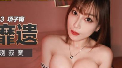 Madou Media Pictures.MKY-SL-013. Xiang Zining. Feeling particularly lonely after the power outage