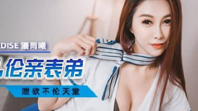 Madou Media Films. MCY-0041. Pan Yuxi. Erotic Paradise. Incestuous Cousin with Lustful Stewardess