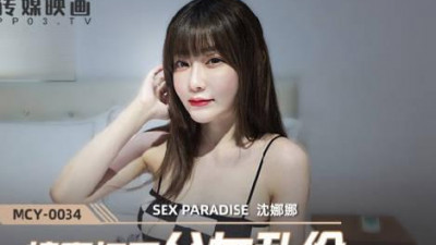 Madou Media Pictures.MCY-0034. Shen Nana. A paradise for sexual incest. Father-daughter incest at the beginning of love.