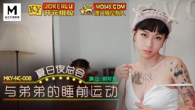 Madou Media Films.MKY-NC-008. Yue Kelan. Bedtime Exercise with My Brother