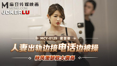 Madou Media Films. MCY-0029. Liang Yunfei. The autumn wind is bleak and the desire is on her body. The wife is cheating on her and is fucked while answering the phone