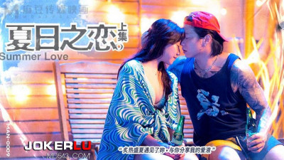 Madou Media Films.MAN-0009. Summer Love Part 1