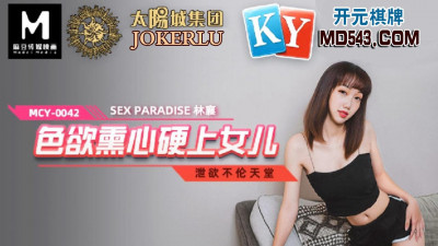 Madou Media Films.MCY-0042.Lin Xiang.Lustful and immoral paradise.Sex-obsessed daughter