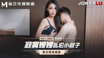 Madou Media Films. MCY-0080. Ji Yanxi. Summer Feast. Lonely Sister-in-law Incest with Brother-in-law