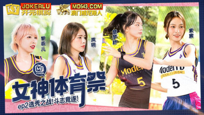 Madou Media Films. Goddess Sports Festival. MTVSQ2-EP2. The Fighting Spirit Competition